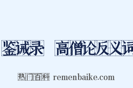 鉴诫录·高僧论反义词是什么意思的图片